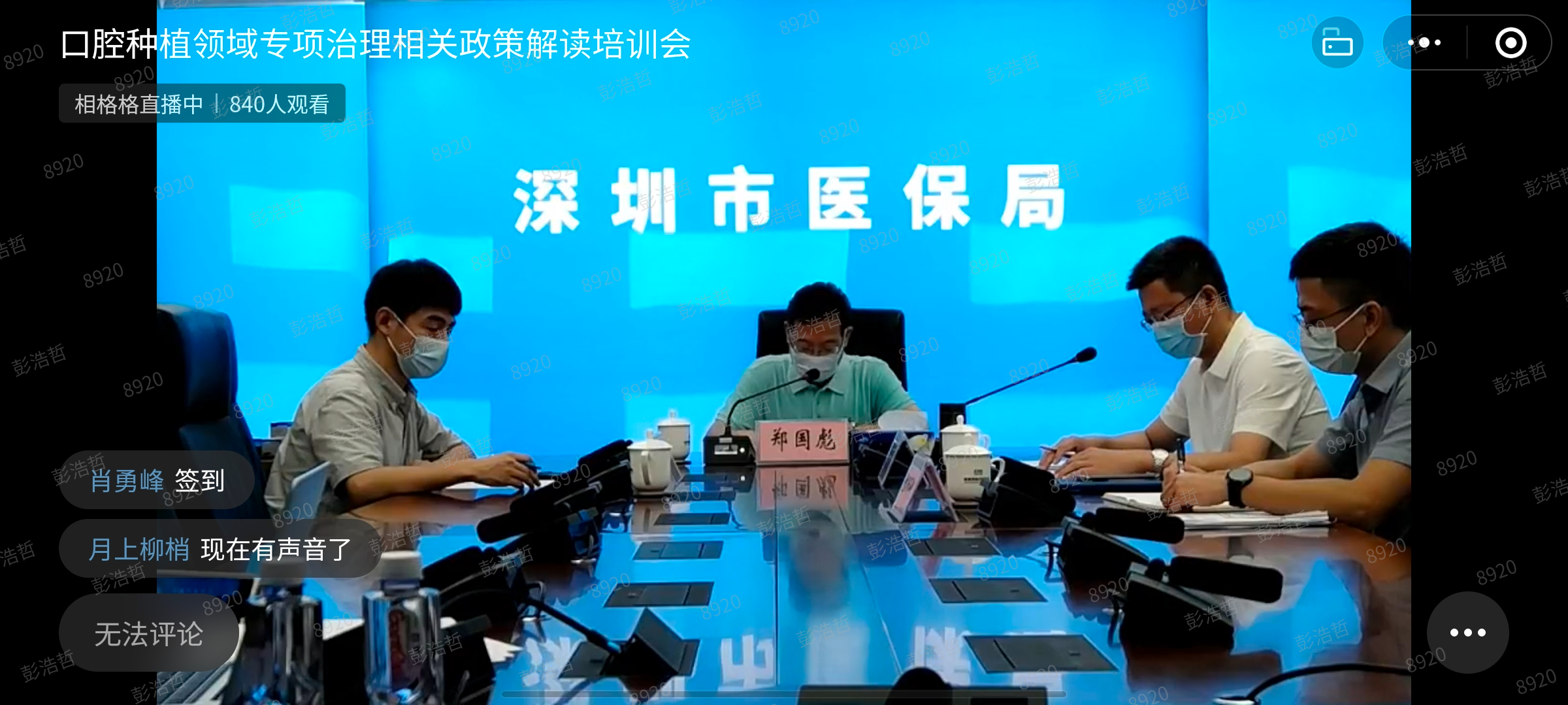 深圳市医保局召开全市口腔种植医疗服务收费专项治理政策解读培训会2.png
